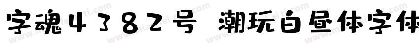 字魂4382号 潮玩白昼体字体字体转换